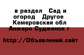  в раздел : Сад и огород » Другое . Кемеровская обл.,Анжеро-Судженск г.